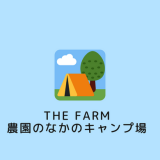 キャンプ場-農園のなかのキャンプ場
