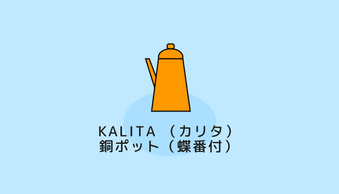 Kalita （カリタ）銅ポット（蝶番付）