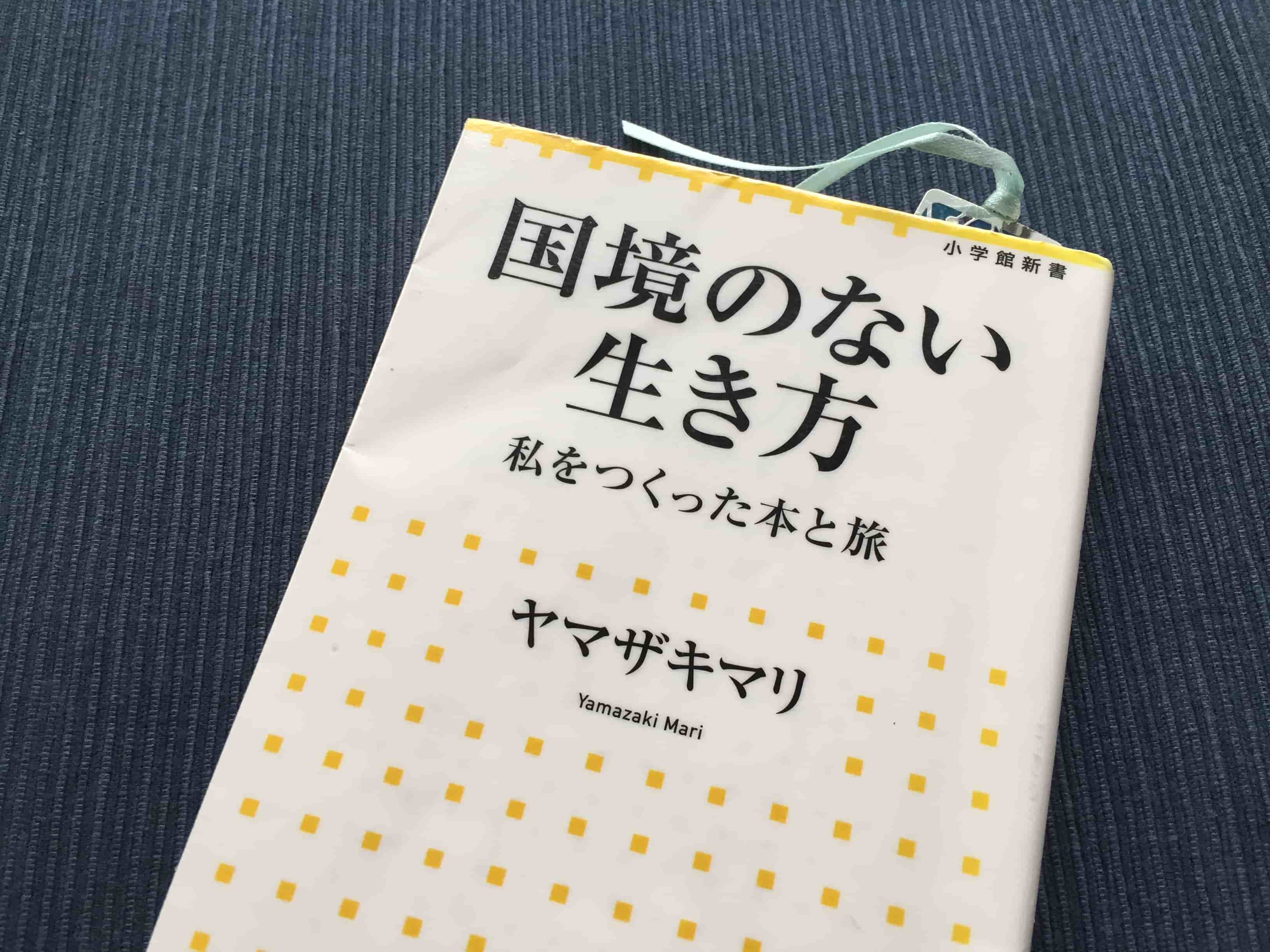 感想】「国境のない生き方」（ヤマザキマリ：小学館新書） | CAMPION