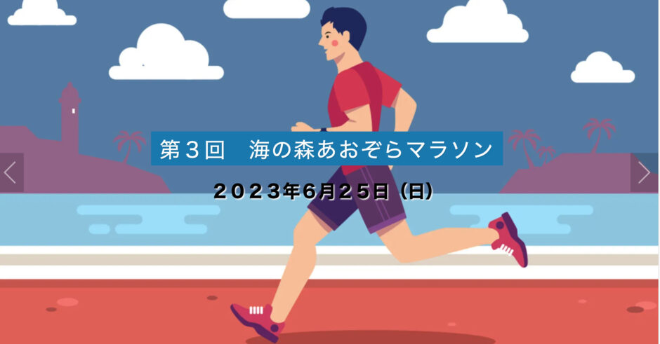 海の森あおぞらマラソン　東京マラソン